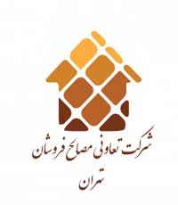 شرکت تعاونی مصالح فروشان تهران